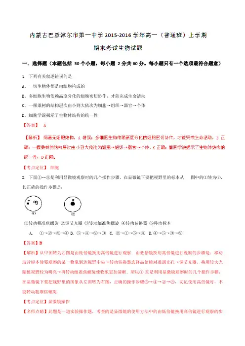 【全国百强校】内蒙古巴彦淖尔市第一中学2015-2016学年高一(普通班)上学期期末考试生物试题