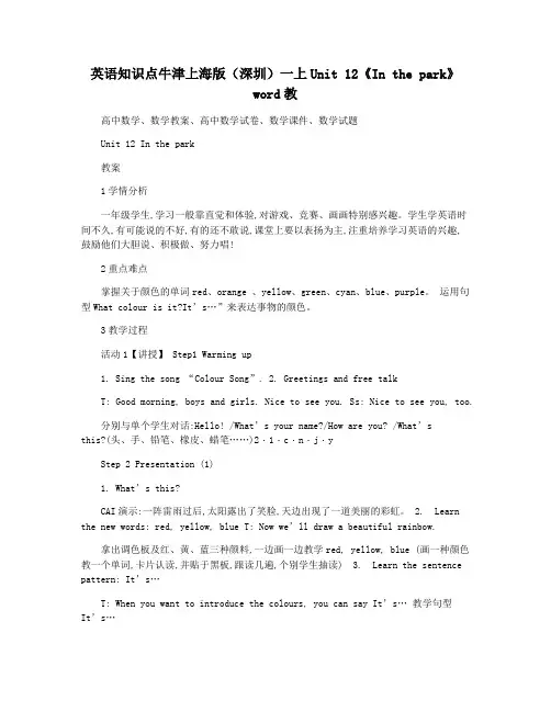 英语知识点牛津上海版(深圳)一上Unit 12《In the park》word教