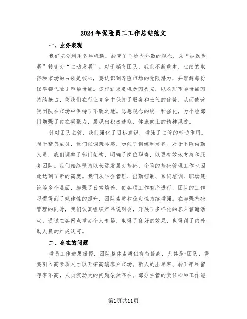 2024年保险员工工作总结范文（七篇）