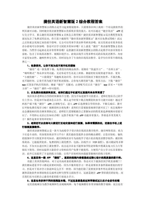 捷径英语新智慧版2综合教程答案