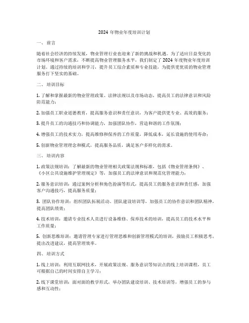2024年物业年度培训计划