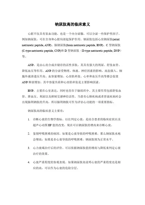 钠尿肽高的临床意义
