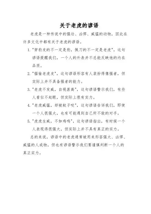 关于老虎的谚语