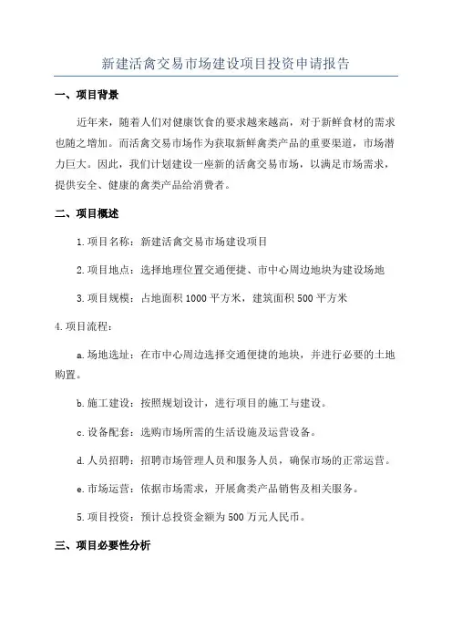 新建活禽交易市场建设项目投资申请报告