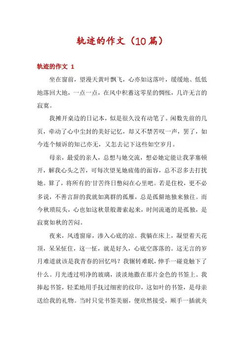 轨迹的作文(10篇)