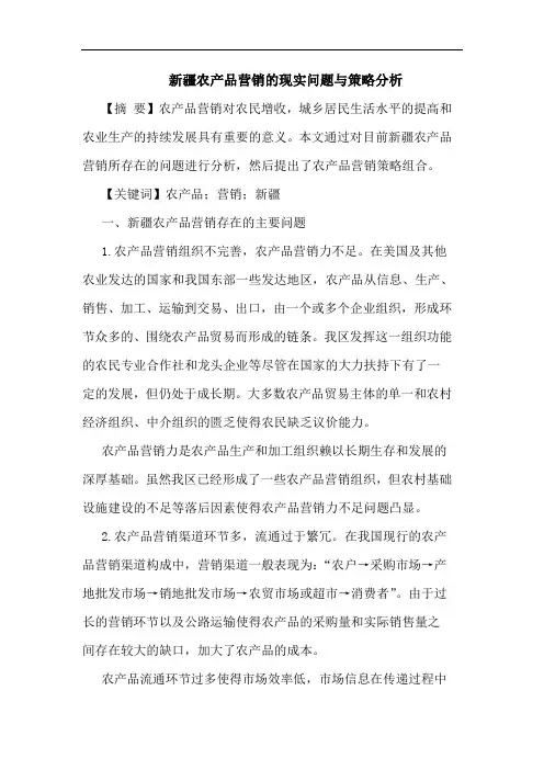 新疆农产品营销现实问题论文