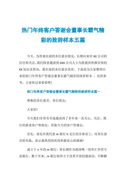 热门年终客户答谢会董事长霸气精彩的致辞样本五篇