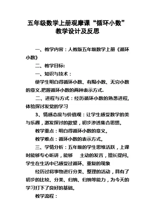 五年级数学上册观摩课“循环小数”教学设计及反思