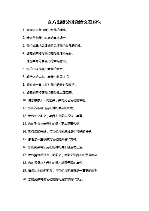 女方出嫁父母邀请文案短句