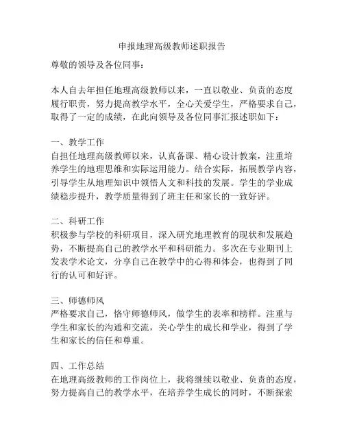 申报地理高级教师述职报告