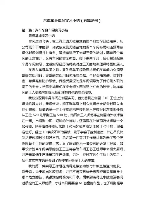 汽车车身车间实习小结（五篇范例）