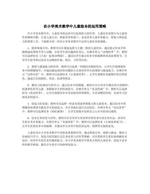 在小学美术教学中儿童绘本的运用策略