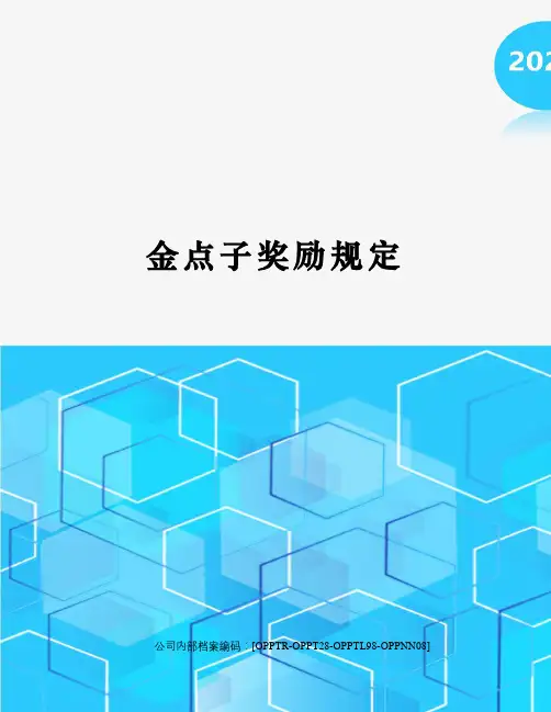 金点子奖励规定