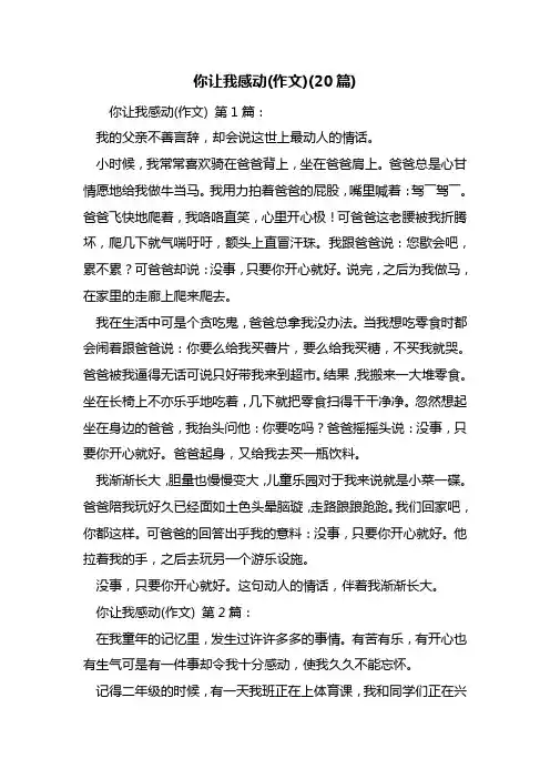 最新你让我感动(作文)(20篇)
