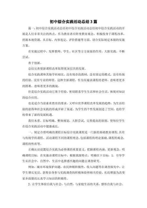 工作总结-初中综合实践活动总结3篇 精品