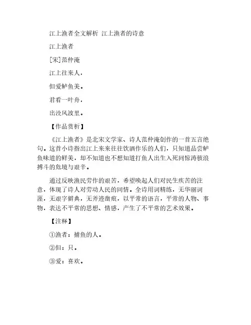 江上渔者全文解析 江上渔者的诗意