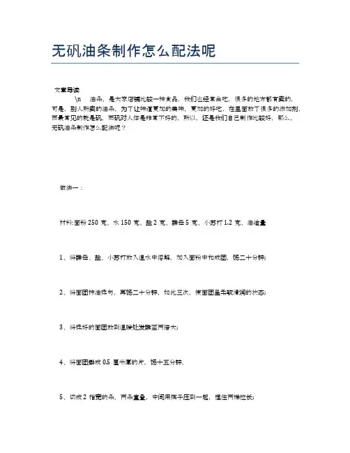 无矾油条制作怎么配法呢【食物营养功效大全】
