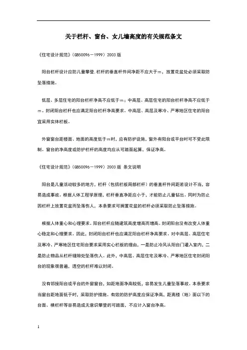 女儿墙、护栏、栏杆高度的有关规范规定