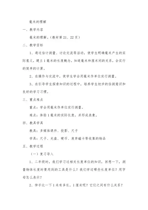 三年级上册《毫米的认识》