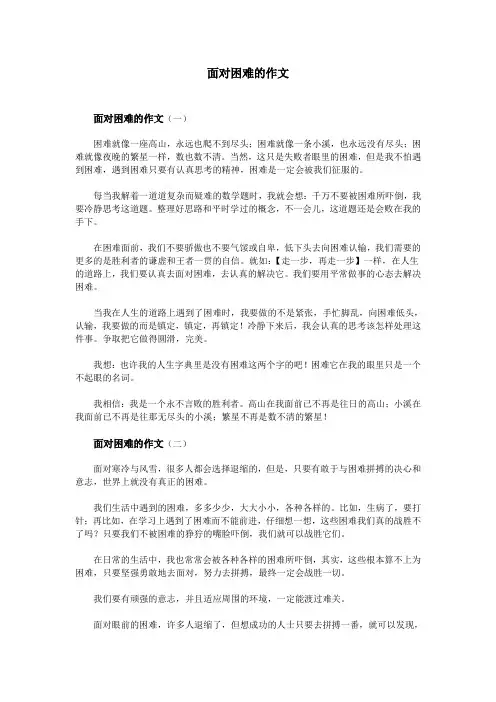 面对困难的作文