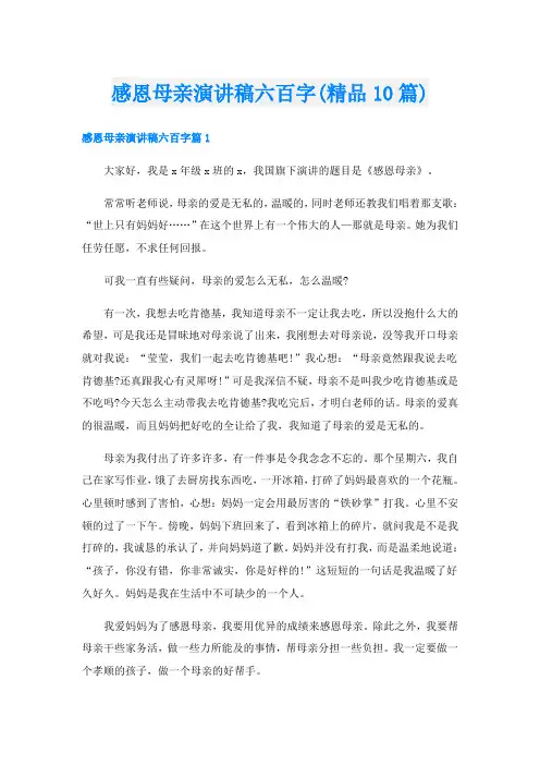 感恩母亲演讲稿六百字(精品10篇)