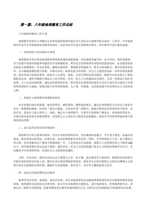 八年级地理德育工作总结[修改版]
