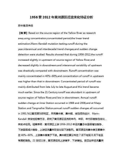 1956要2012年黄河源区径流变化特征分析