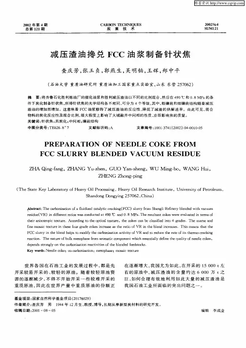 减压渣油搀兑FCC油浆制备针状焦