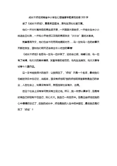 成长不烦恼湖南省中小学生心理健康专题课观后感300字