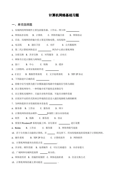 计算机网络基础习题(含答案)范文
