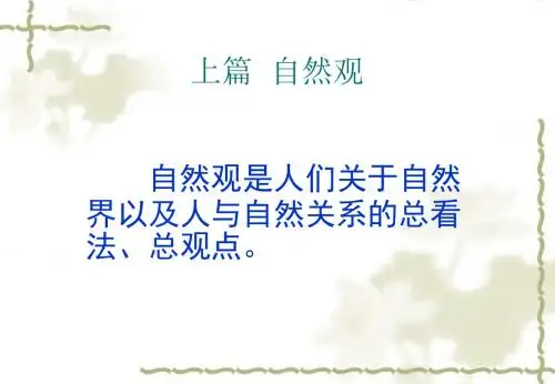 1-1上篇---自然观(古代)