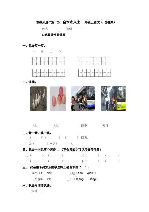 双减分层作业  2 、金木水火土 一年级上语文( 含答案)