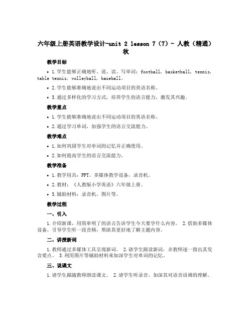 六年级上册英语教学设计-unit 2 lesson 7 (7)-人教(精通)秋