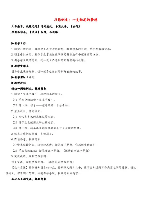 部编版三年级语文下册习作例文：一支铅笔的梦想教案与反思