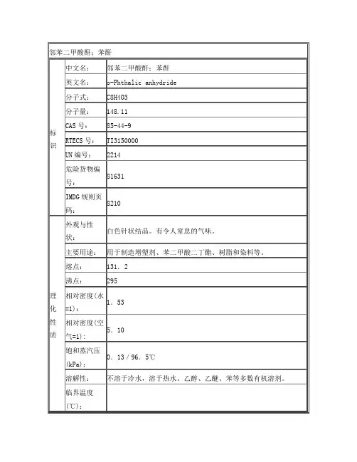 邻苯二甲酸酐;苯酐安全技术说明书