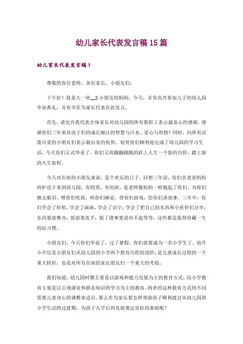 幼儿家长代表发言稿15篇