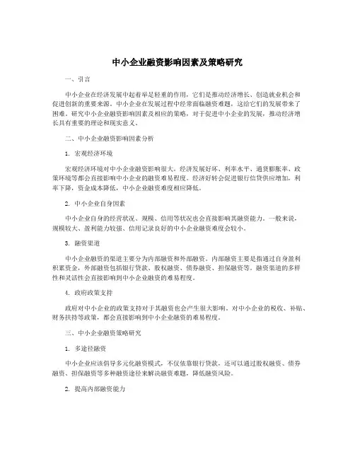 中小企业融资影响因素及策略研究
