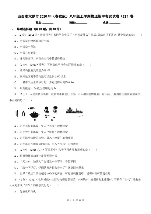 山西省太原市2020年(春秋版)八年级上学期物理期中考试试卷(II)卷
