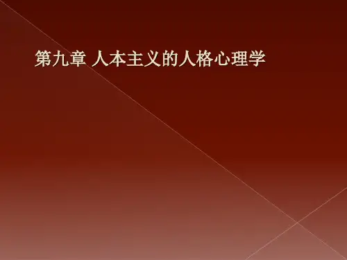 人格心理学第九章人本主义的人格心理学PPT课件