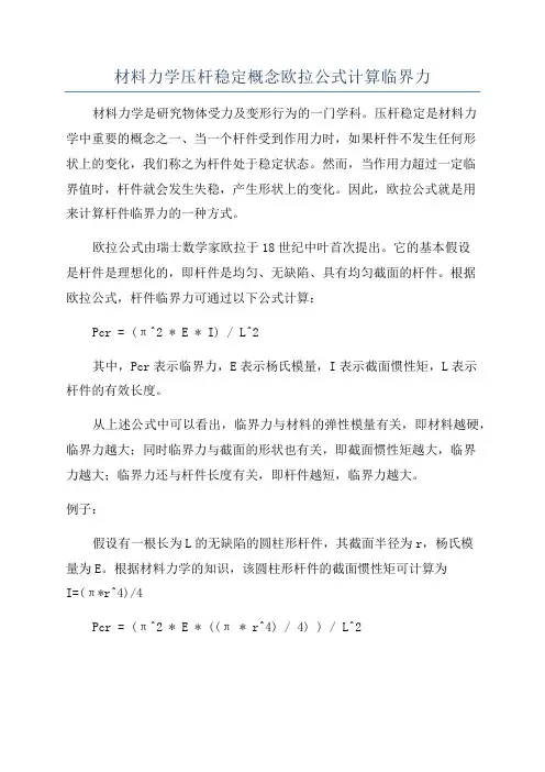 材料力学压杆稳定概念欧拉公式计算临界力