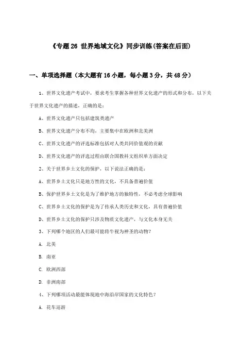 《专题26 世界地域文化》(同步训练)高中地理第二册_中图版_2024-2025学年