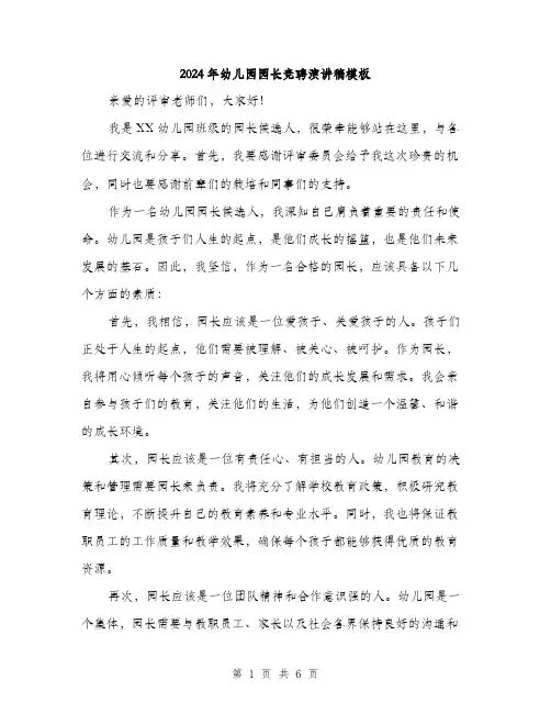 2024年幼儿园园长竞聘演讲稿模板(三篇)
