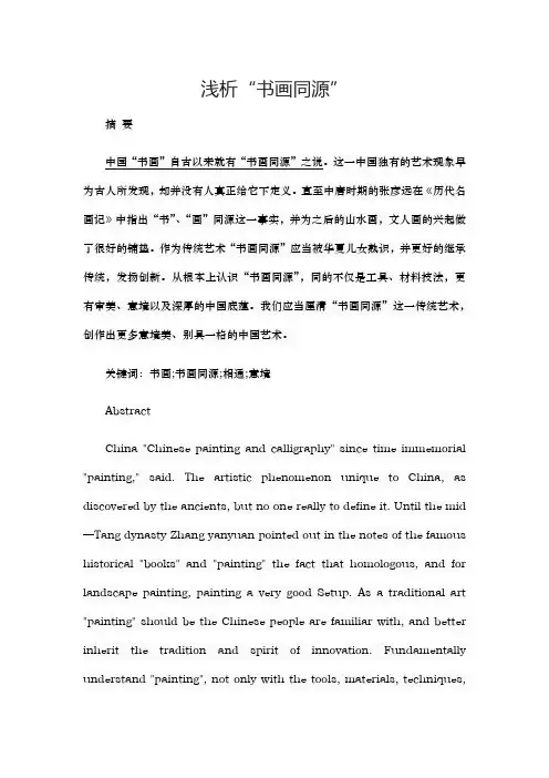 【精品】浅析“书画同源”
