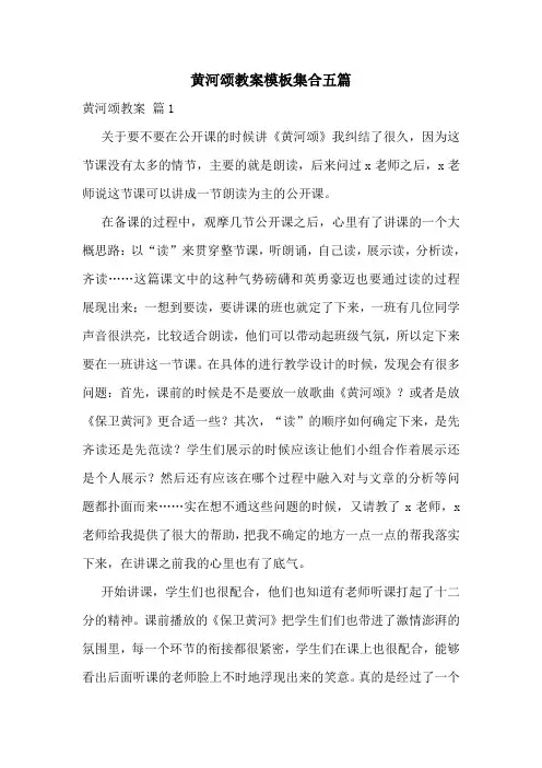 黄河颂教案模板集合五篇