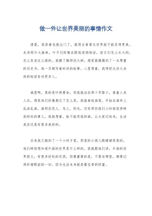 做一件让世界美丽的事情作文
