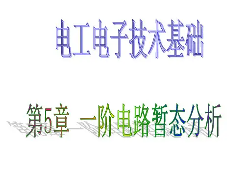 电工电子技术基础 第2版 第5章 一阶电路暂态分析