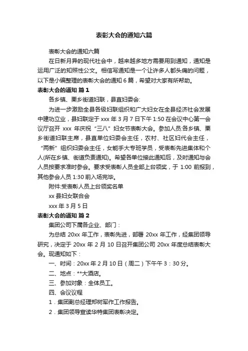 表彰大会的通知六篇