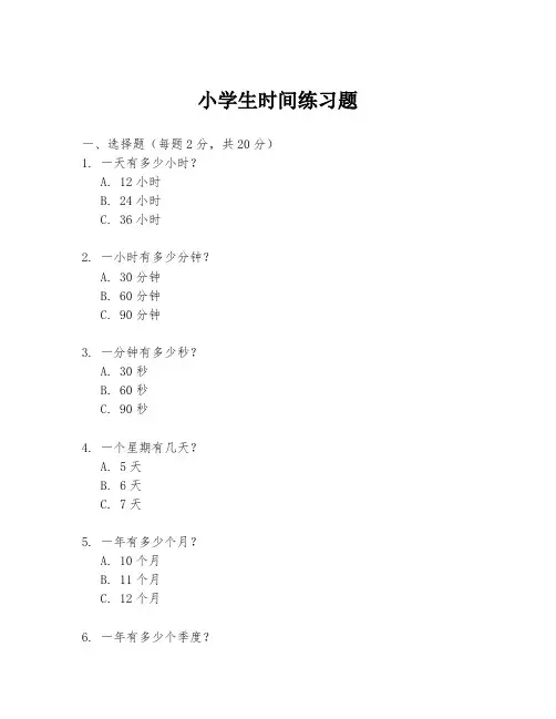 小学生时间练习题