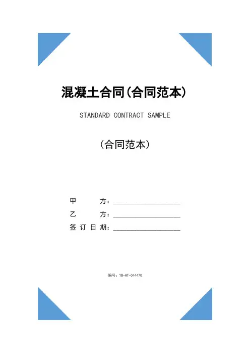 混凝土合同(合同范本)