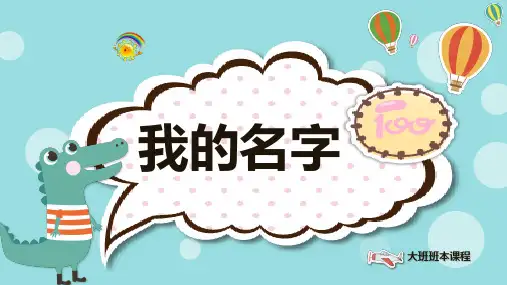 《我的名字》幼儿园班本课程PPT课件